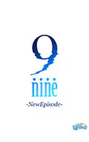 9―nine― 新章のサムネイル画像